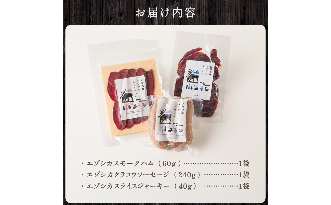 ジビエ加工品3点セット　大雪山麓エゾシカシリーズ　（スモークハム・ソーセージ・ジャーキー）