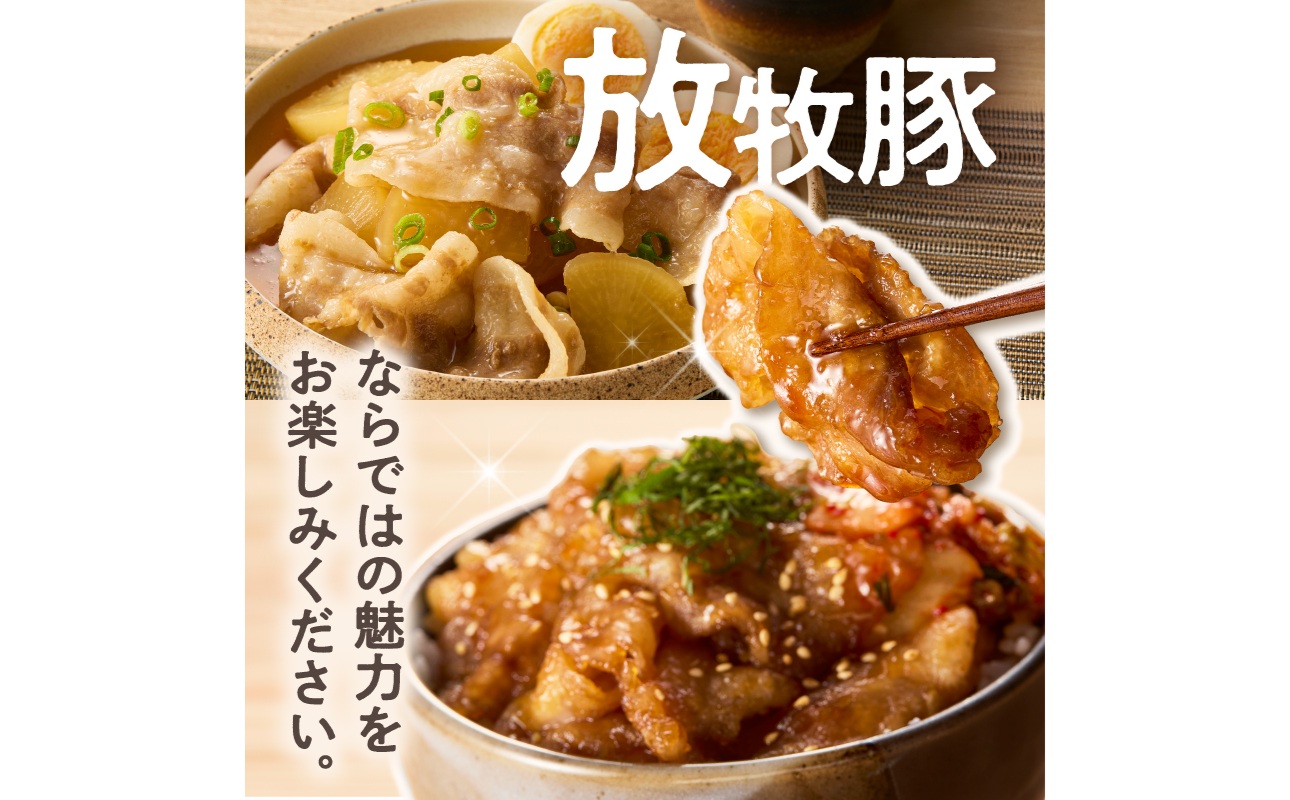 放牧豚”炭豚”バラスライスセット