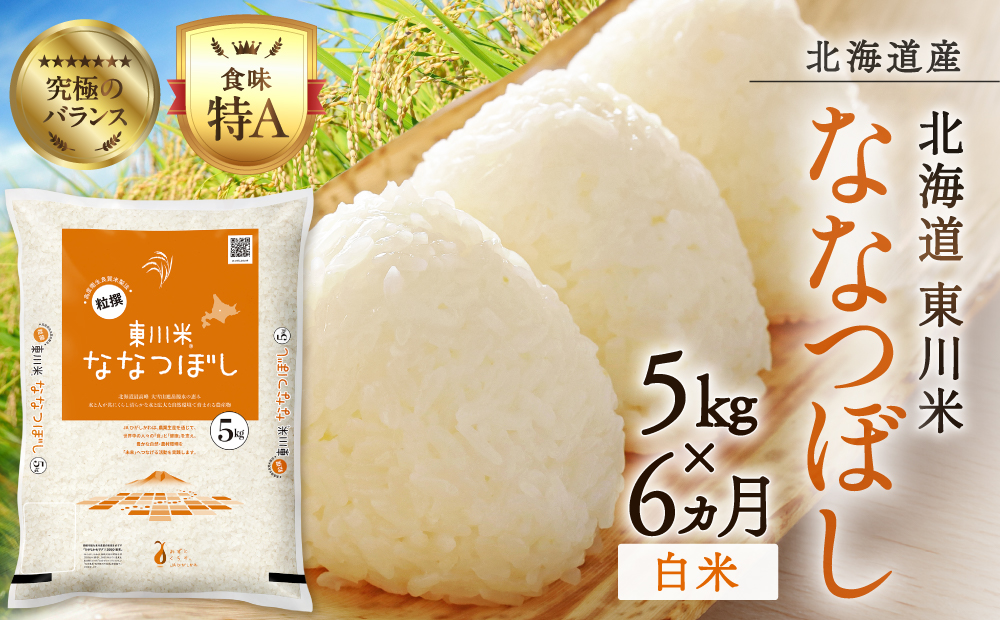 【令和８年産 新米 先行予約】【6ヵ月定期便】東川米ななつぼし「白米」5kg（2026年10月中旬より発送予定）