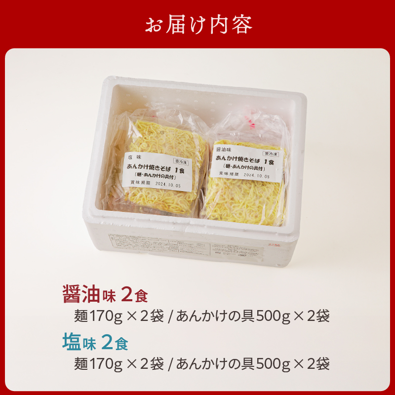 あんかけ焼そば４食セット（冷凍商品）
