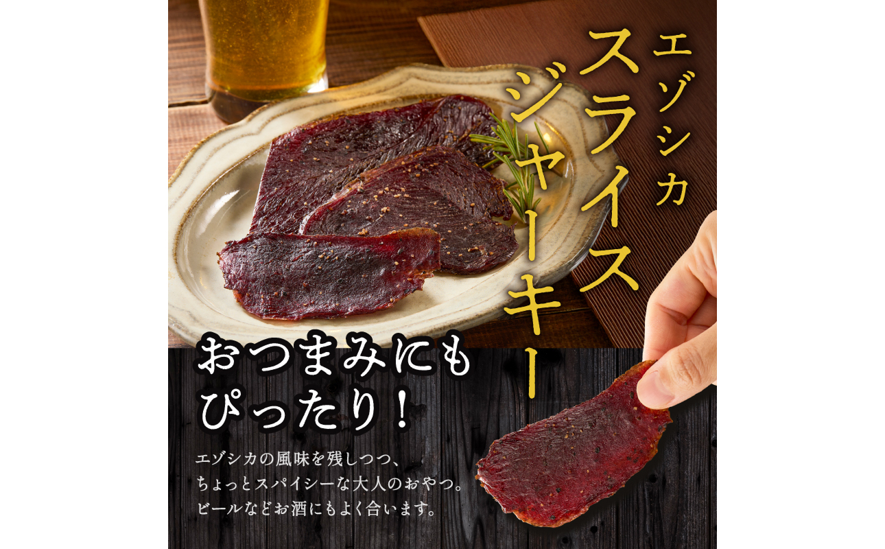 ジビエ加工品3点セット　大雪山麓エゾシカシリーズ　（スモークハム・ソーセージ・ジャーキー）