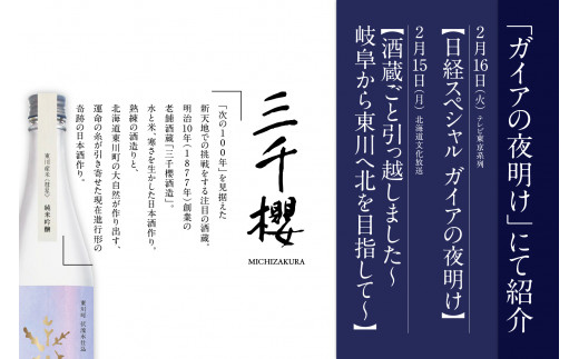 「ガイアの夜明け」で紹介！「三千櫻酒造」東川町オリジナル限定酒（純米吟醸）２種飲み比べセット
