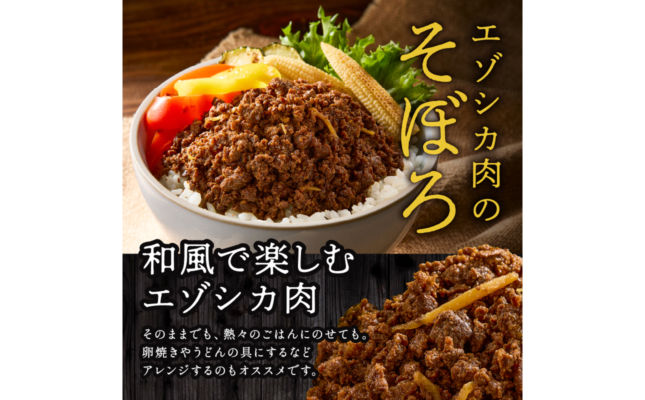 ジビエ加工品3点セット　大雪山麓エゾシカシリーズ（カレー・ジャーキー・そぼろ）