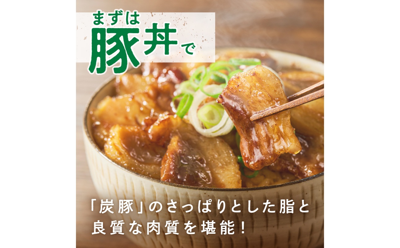 放牧豚”炭豚”の豚丼セット(150g×4)