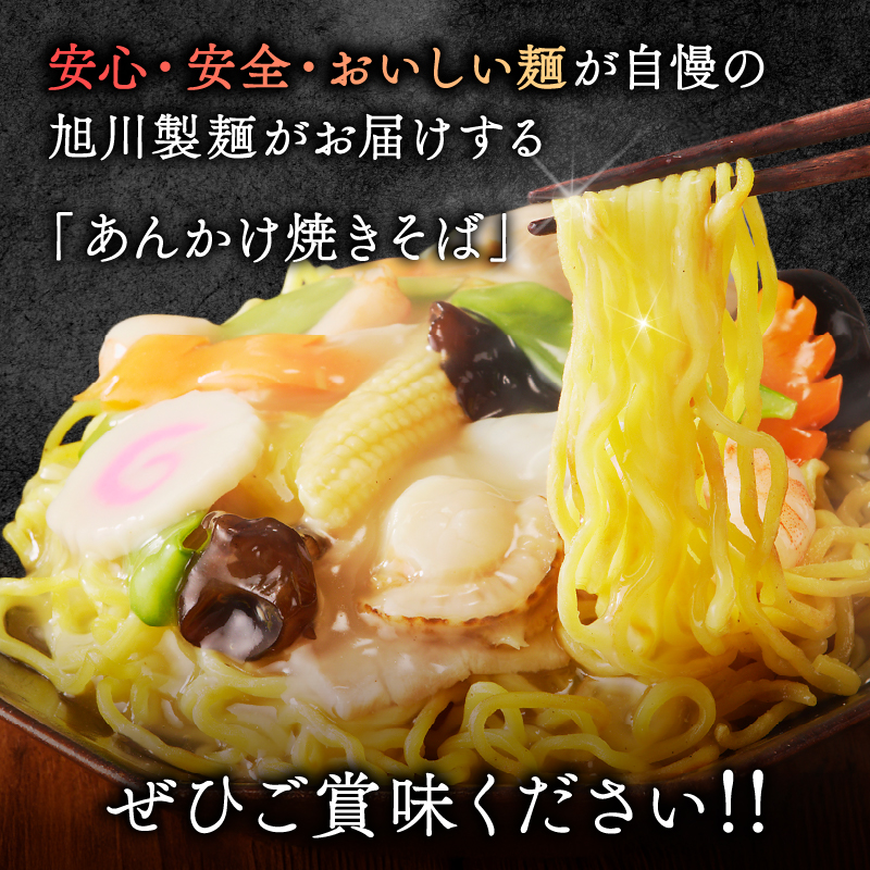 あんかけ焼そば４食セット（冷凍商品）