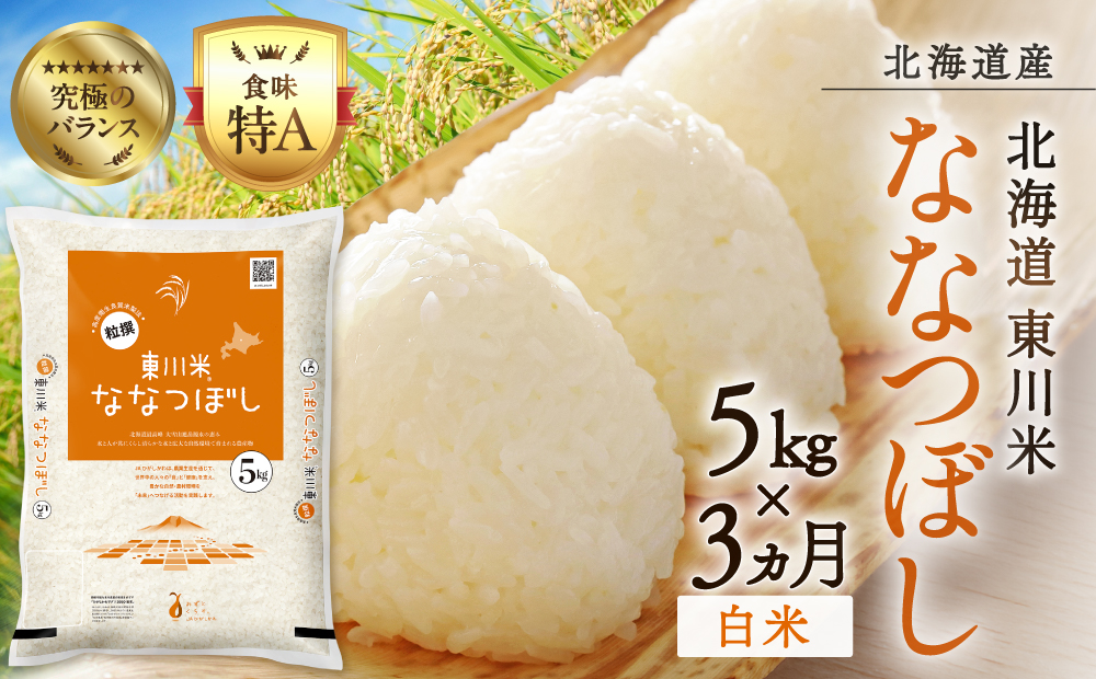 【令和８年産 新米 先行予約】【3ヵ月定期便】東川米ななつぼし「白米」5kg（2026年10月中旬より発送予定）