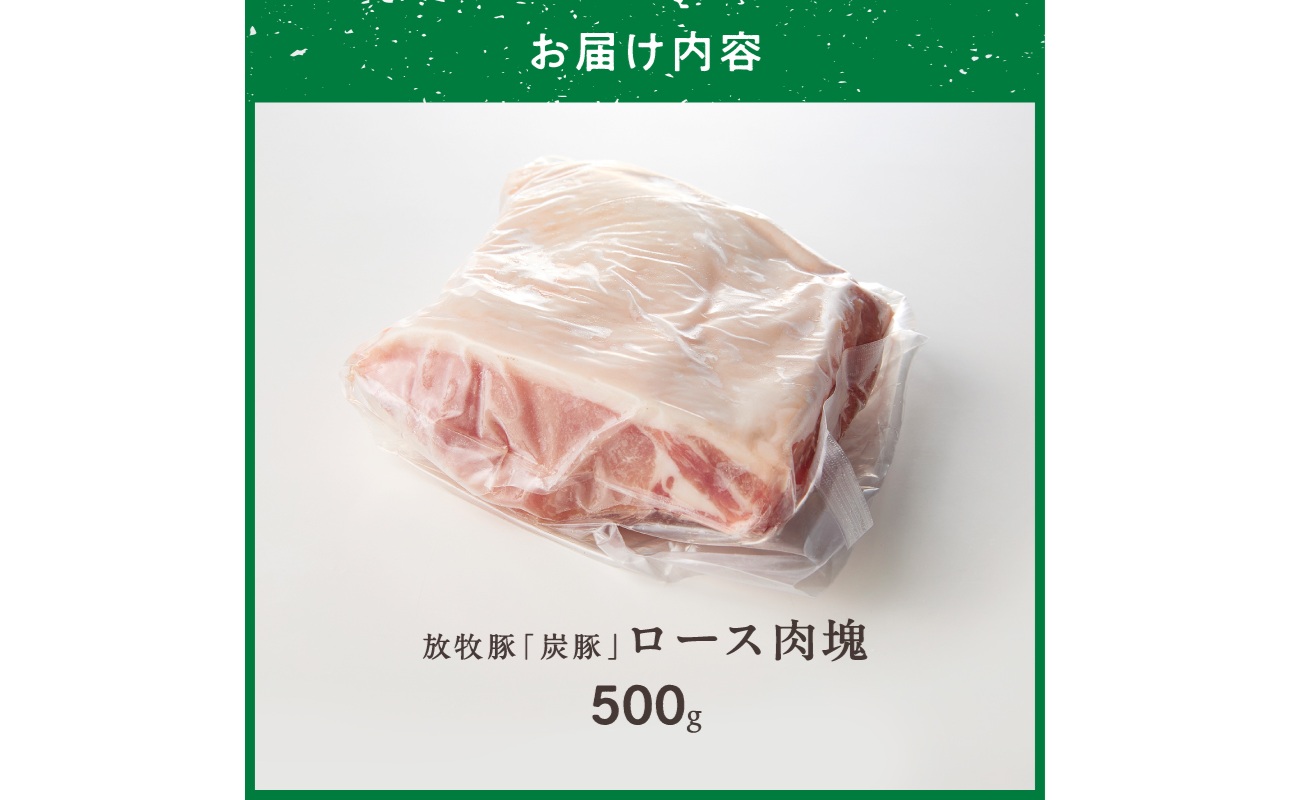 放牧豚”炭豚”ロース肉塊