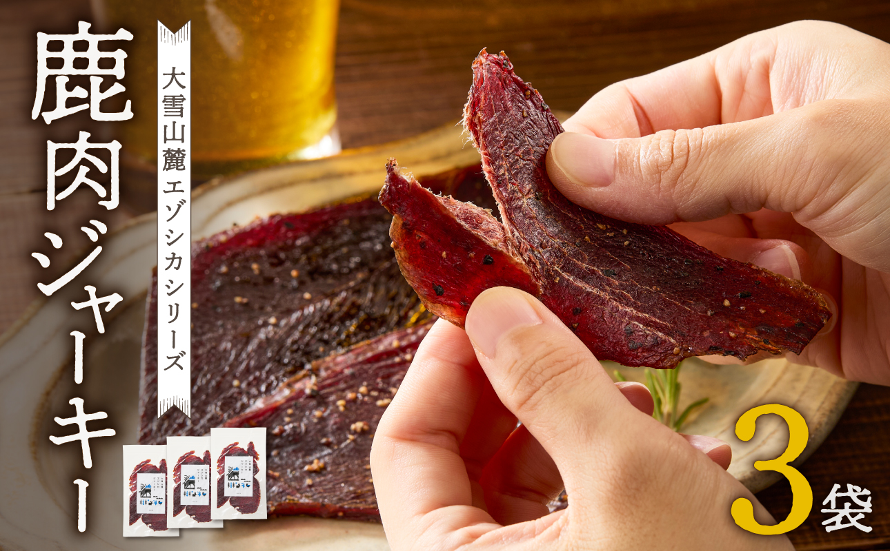 大雪山麓エゾシカシリーズ　鹿肉ジャーキー3袋セット