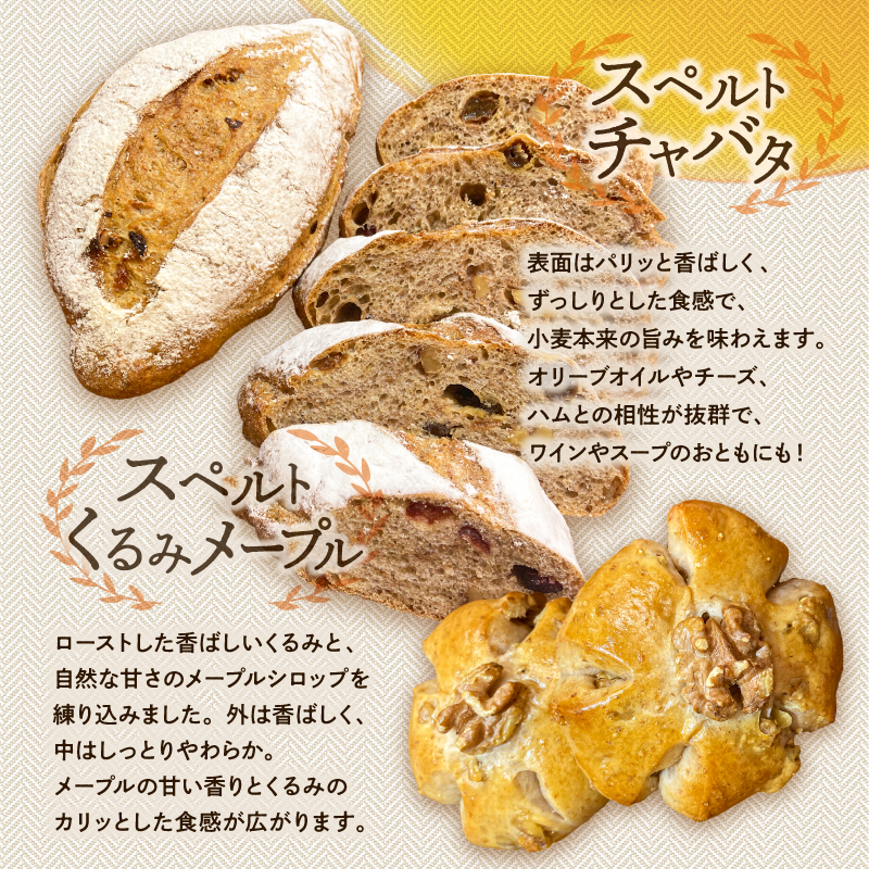 【18 BAKERY】スペルト小麦シリーズセット［スペルト角食・スペルトカンパーニュ・スペルトチャバタ・スペルトくるみメープル］