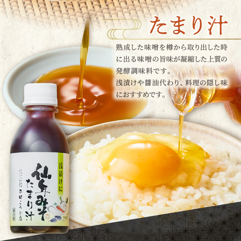 仙年みそセット〈塩麹・たまり汁つき！〉
