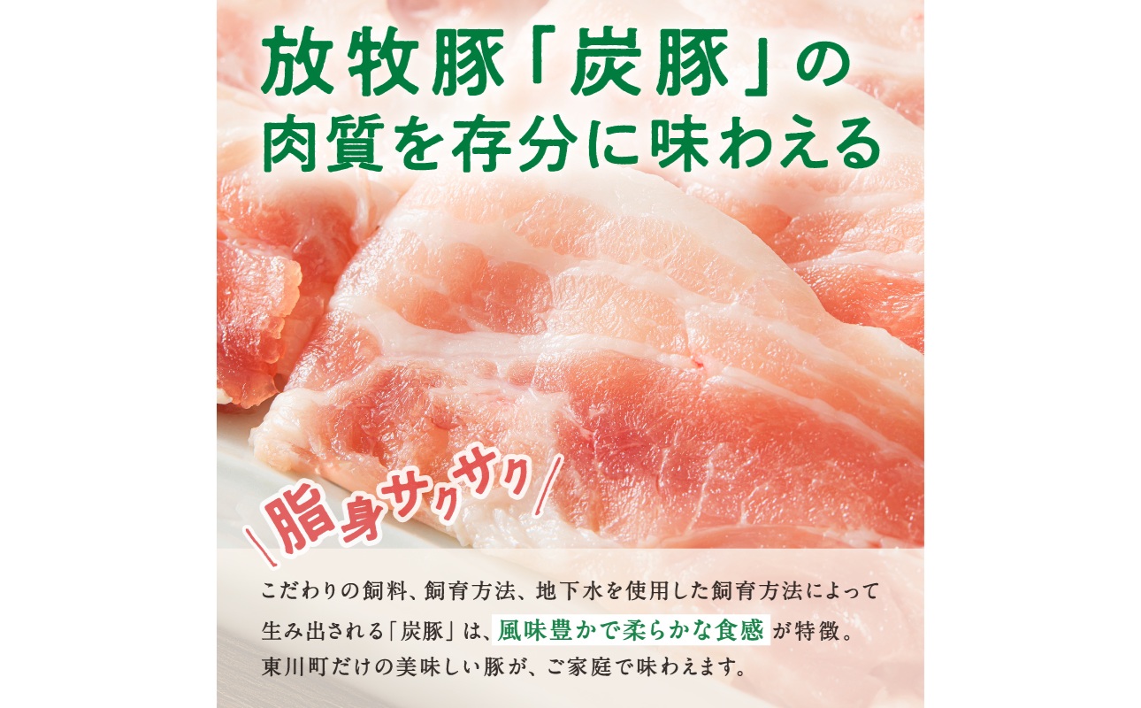 放牧豚”炭豚”バラスライスセット