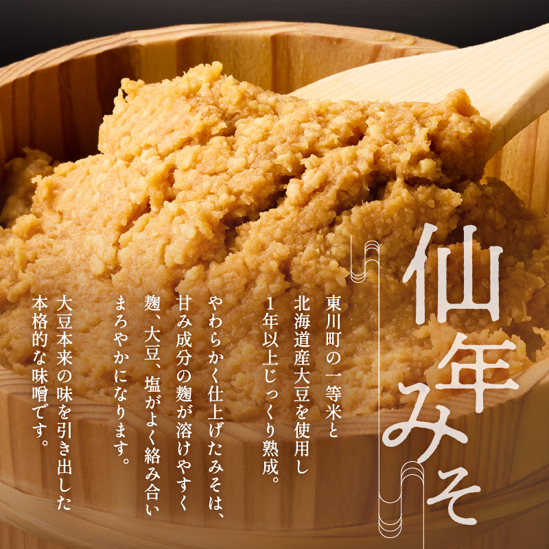 仙年みそセット〈塩麹・たまり汁つき！〉