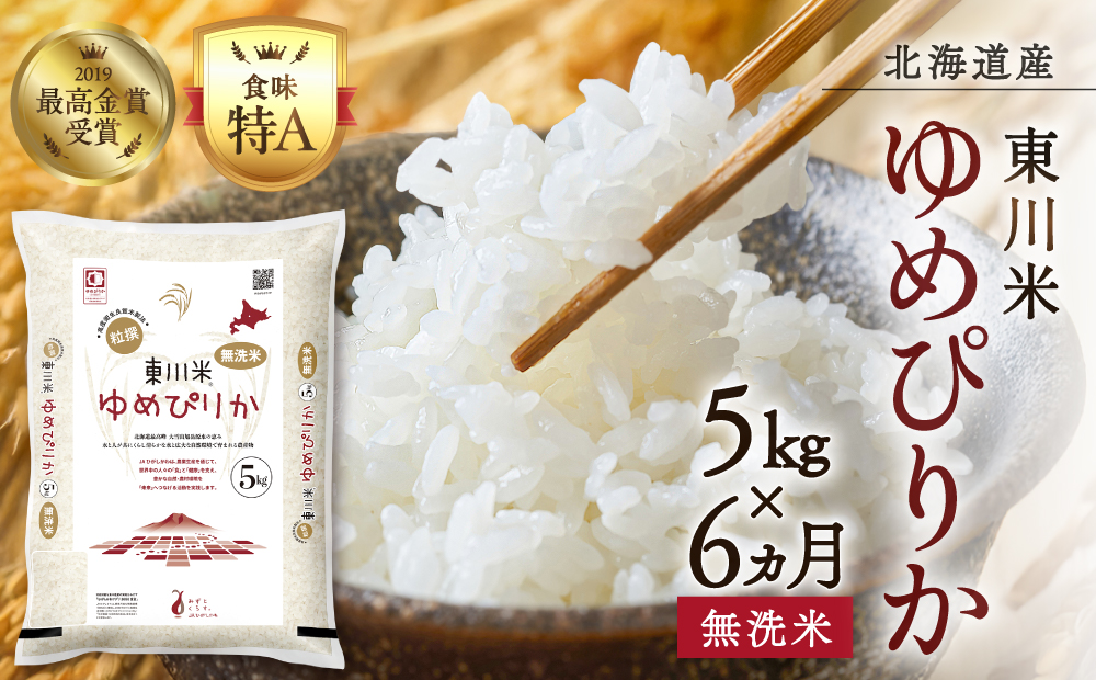 【 令和８年産 新米 】【 6ヵ月 定期便 】北海道 東川米 ゆめぴりか「無洗米」5kg（2026年10月中旬より発送予定）  ｜ 特A 銘柄米 ブランド米 北海道米 単一米 産地限定米 こめ おこめ 米 お米 ご飯 ごはん 東川町