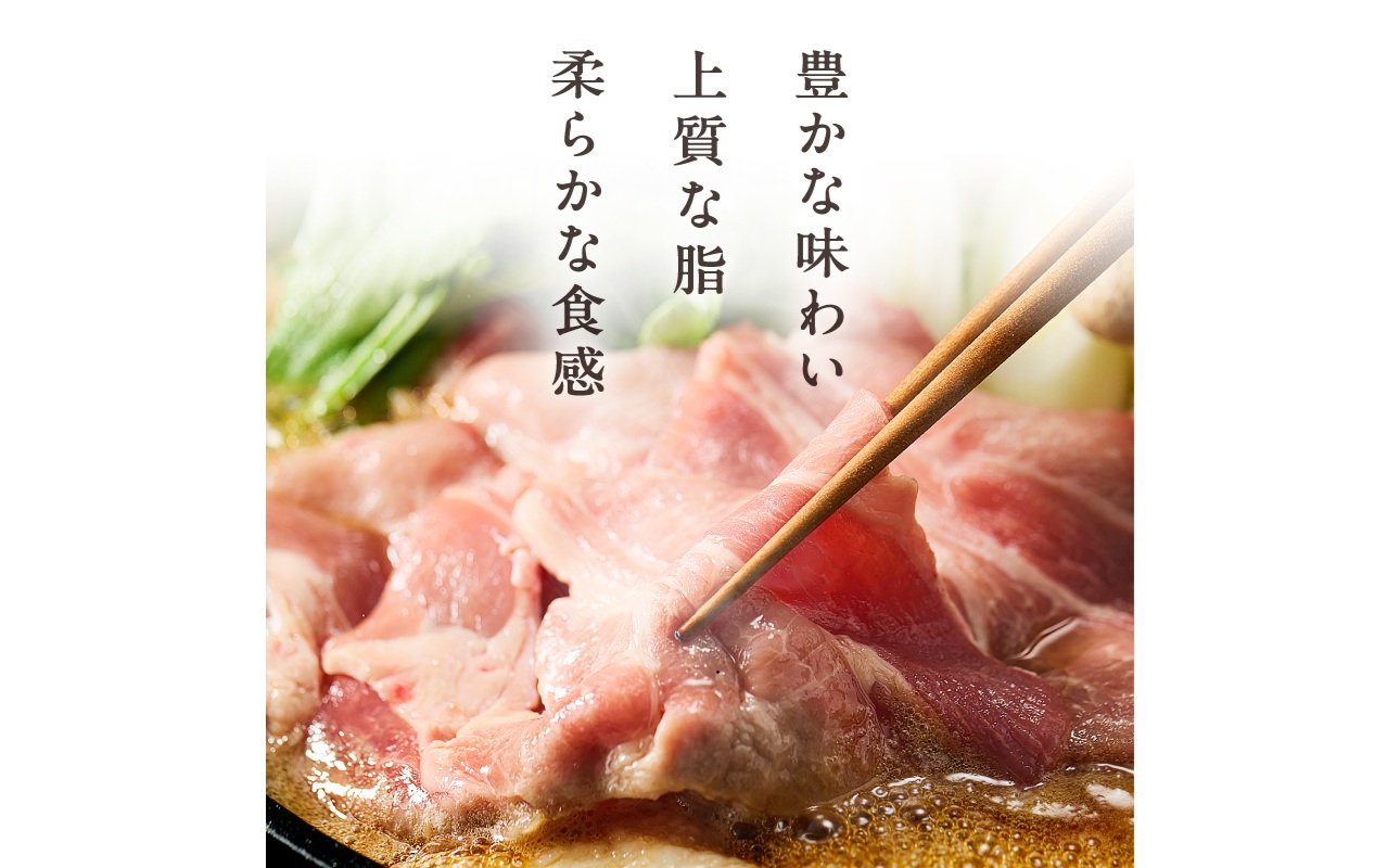 放牧豚”炭豚”しゃぶしゃぶ・すき焼きセット