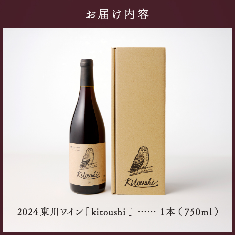2024 東川ワイン「kitoushi 」