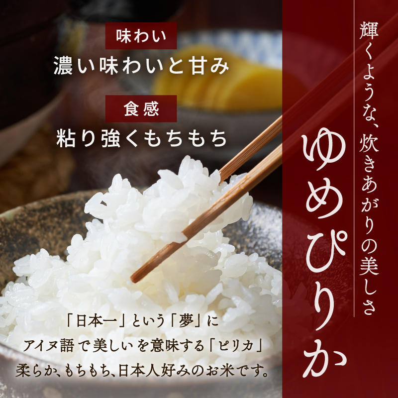 【 令和８年産 新米 】北海道 東川米 ゆめぴりか「白米」5kg（2026年10月中旬発送予定）  ｜ 特A 銘柄米 ブランド米 北海道米 単一米 産地限定米 こめ おこめ 米 お米 ご飯 ごはん 東川町