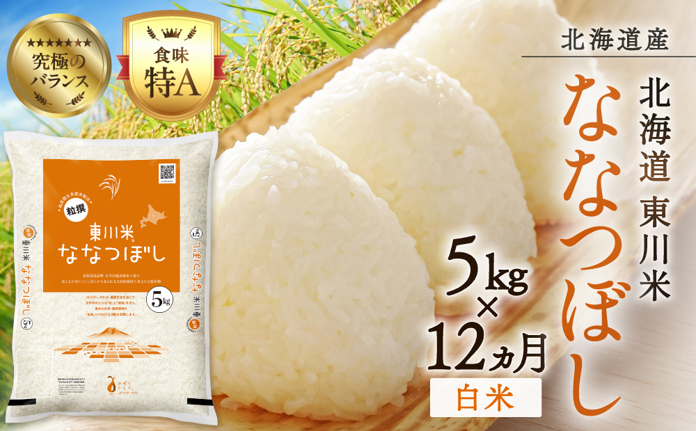 【令和８年産 新米 先行予約】【12ヵ月定期便】東川米ななつぼし「白米」5kg（2026年10月中旬より発送予定）