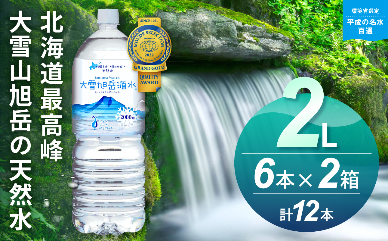 大雪旭岳源水（2L×12本）