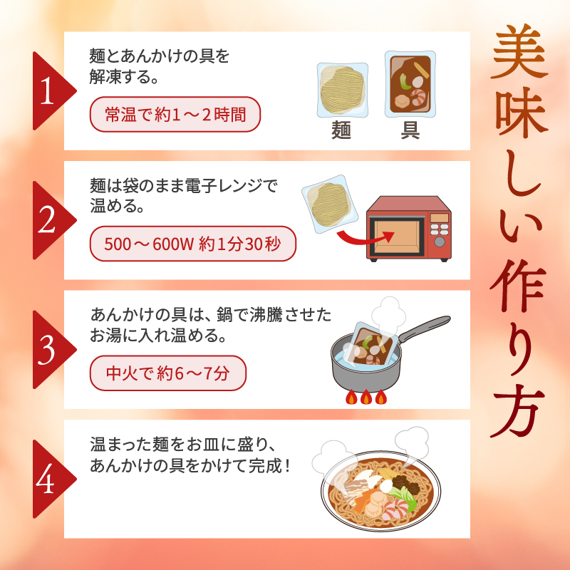 あんかけ焼そば４食セット（冷凍商品）