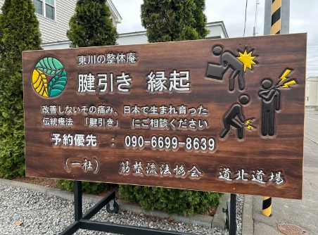 【腱引き 縁起】施術クーポン（3,000円分）