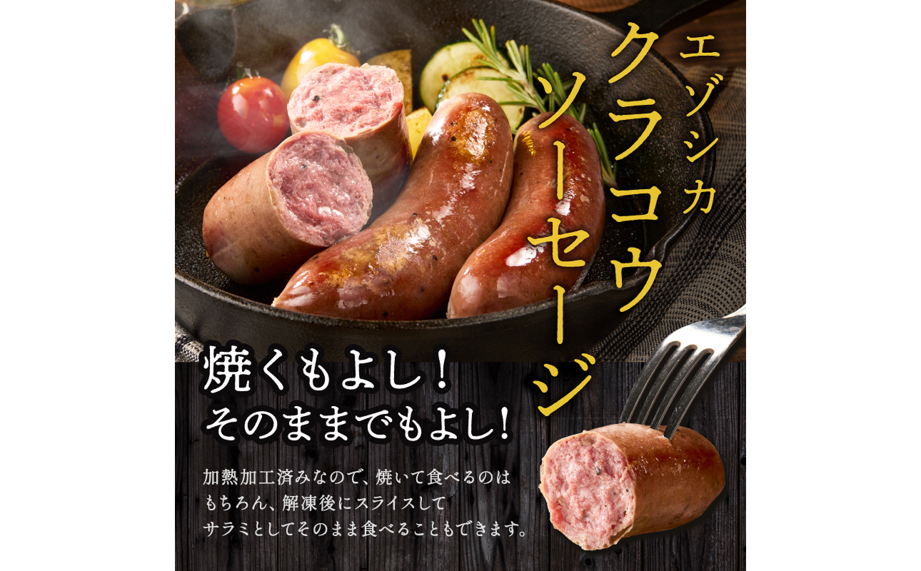 ジビエ加工品3点セット　大雪山麓エゾシカシリーズ　（スモークハム・ソーセージ・ジャーキー）