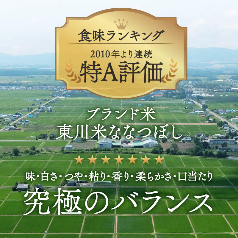 【令和８年産 新米 先行予約】【6ヵ月定期便】東川米ななつぼし「白米」10kg（2026年10月中旬より発送予定）