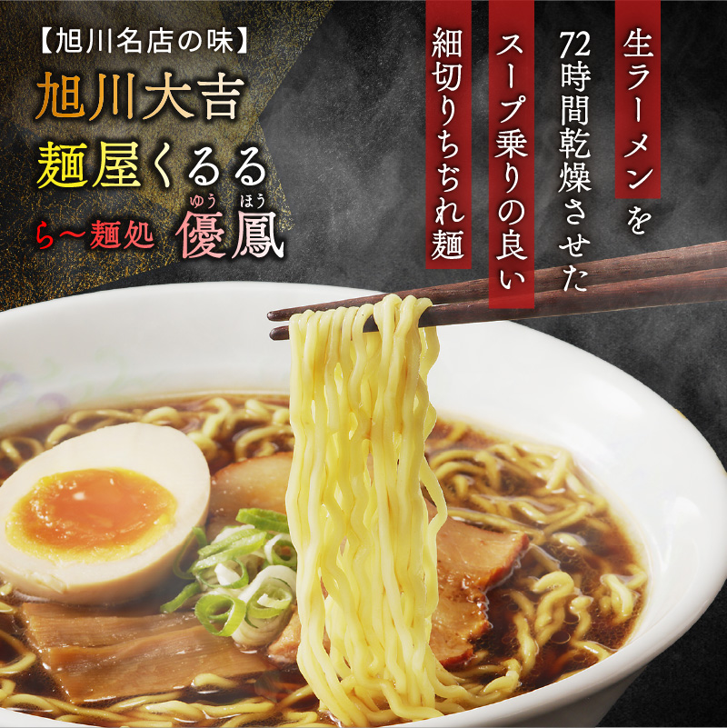 旭川名店の味詰合せ　熟成乾燥麺12食（常温商品）