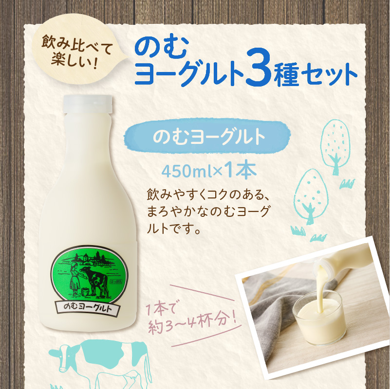 あすなろ 飲むヨーグルト 3種 セット 450ml × 3本【 ノンホモ牛乳 ヨーグルト 乳製品 詰め合わせ ドリンク 飲みやすい ハスカップ プレーン おやつ あすなろファーミング お取り寄せ 北海道 清水町 】