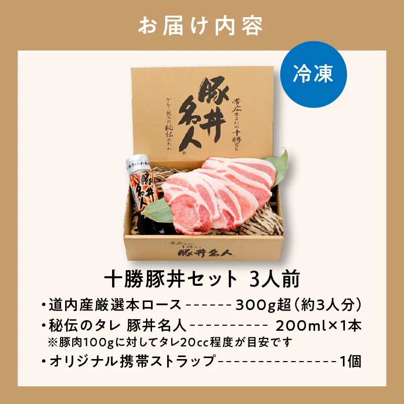 ドライブインいとう の 十勝 豚丼 セット 3人前 【 北海道産 豚肉 ロース タレ 豚丼名人 ごはんに合う 手切り 冷凍 ご当地グルメ お取り寄せ 北海道 清水町  】