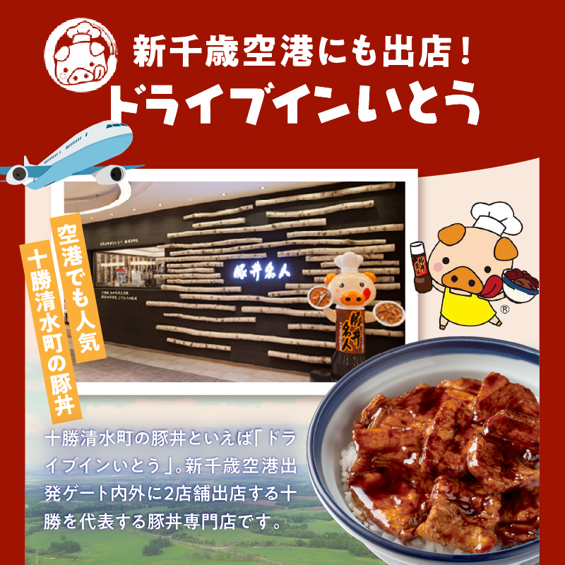 ドライブインいとう の 厳選豚 満喫 セット 【 豚丼 豚丼のタレ ご当地グルメ 豚肉 ロース ツケトン 豚丼名人 冷凍 お取り寄せ 北海道 清水町  】