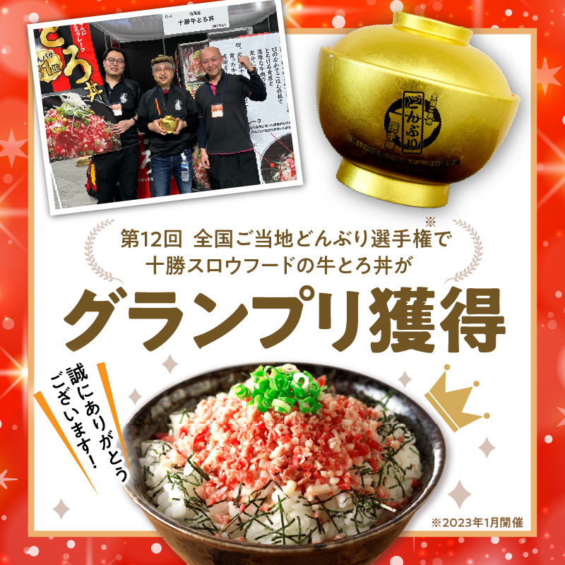 【隔月2回定期便】受賞歴多数！人気の牛とろ丼セット 300g 牛とろのお肉でつくった醤入り牛とろ丼のたれ付き【 清水町 牛とろ ぎゅうとろ ギュウトロドン 牛肉 醤牛 牛トロ 牛とろ 牛肉 牛肉 醤 牛肉フレーク ご飯のお供 牛トロフレーク 牛とろ 北海道 清水町】