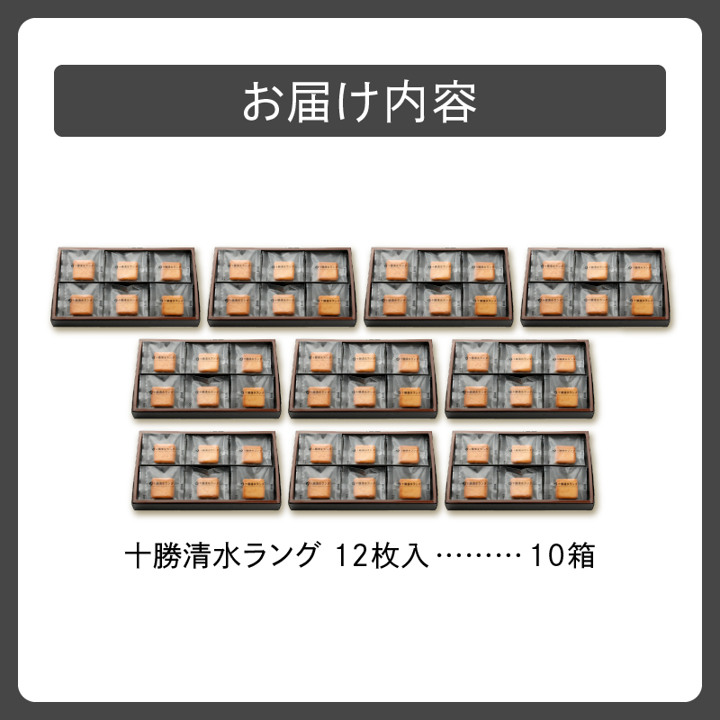 清水銘菓 十勝清水ラング 10箱セット 【 ラングドシャ クッキー 洋菓子 お菓子 ホワイトチョコ 生クリーム アーモンド おやつ お土産 贈り物 お取り寄せ ギフト お中元 お歳暮 のし 熨斗 北海道 清水町  】 