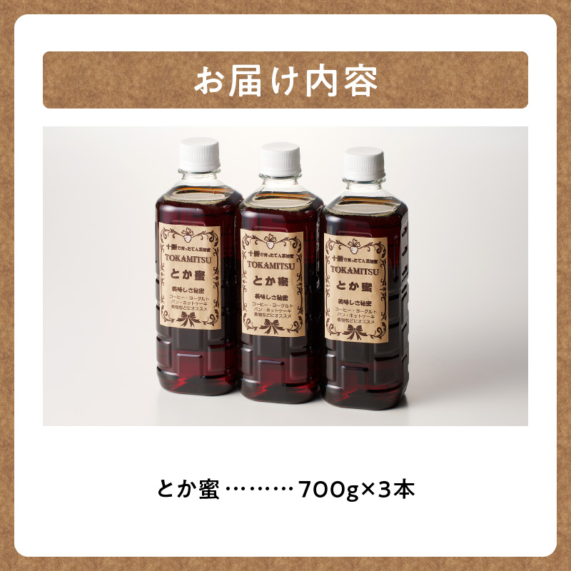 とか蜜 700g × 3本 セット 計 2.1kg 【 低カロリー てんさい糖 ヨーグルト コーヒー お菓子作り 煮物 隠し味 手作り 天然のオリゴ糖 贈り物 お取り寄せ 北海道 清水町  】