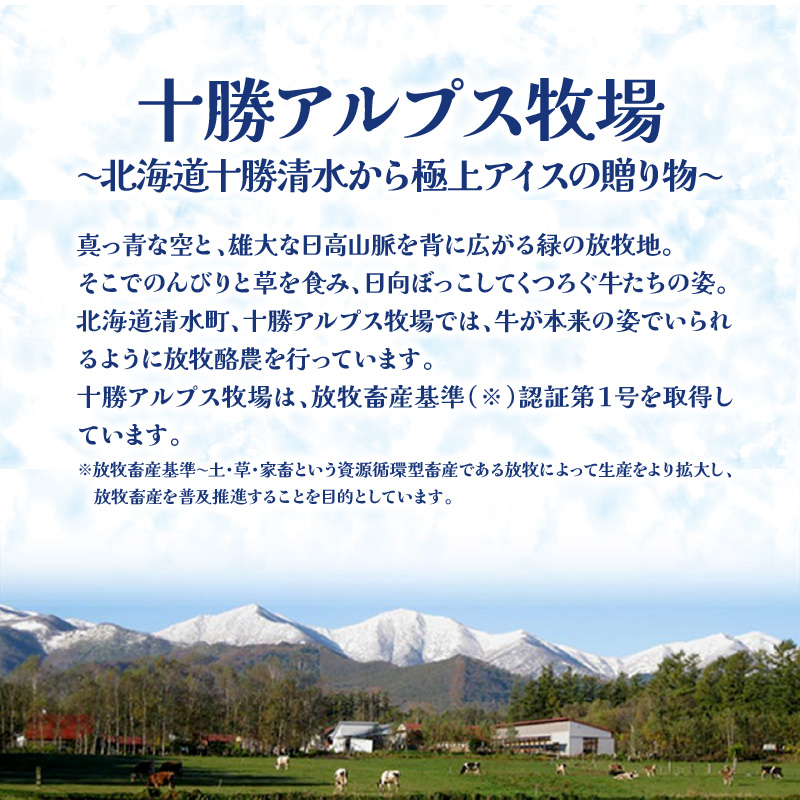 十勝アルプス牧場 アイス3種8個セット！【プレミアム バニラ クリームチーズ アイスセット アイスBOX 北海道アイス 十勝 アイス お取り寄せ ギフト お中元 お歳暮 のし 熨斗 北海道 清水町】