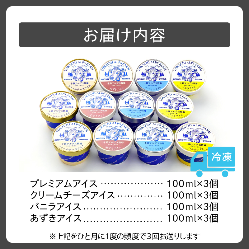 【3回定期便】十勝 アルプス 牧場 ふるさと アイス セット 12個セット 合計36個 【 プレミアム アイスクリーム 詰め合わせ クリームチーズ バニラ あずき スイーツ おやつ ブラウンスイス牛 後味さっぱり 贈り物 お取り寄せ 北海道 清水町  】
