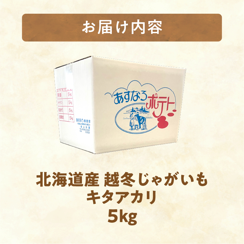 2026年発送分先行受付！ホクホク あま～い！ 低温貯蔵！北海道産 越冬じゃがいも キタアカリ 約5kg 【じゃがいも いも 芋 キタアカリ 産地直送 越冬 5kg】