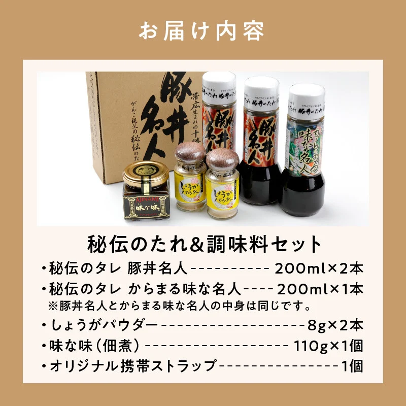 ドライブインいとう の 秘伝のたれ & 調味料 セット 【 豚丼のたれ 薬味 佃煮 照り焼き 煮込み料理 下味 万能 調味料 贈り物 お取り寄せ 北海道 清水町  】