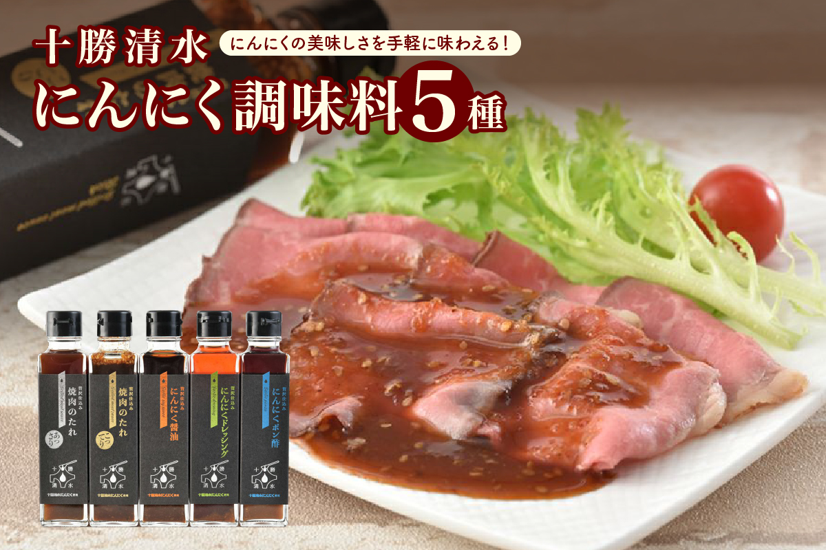十勝 清水 にんにく 調味料 5種 セット 【 焼肉のたれ あっさり こってり 醤油 ドレッシング ポン酢 各170g サラダ にんにく十勝 お肉 北海道 清水町 】
