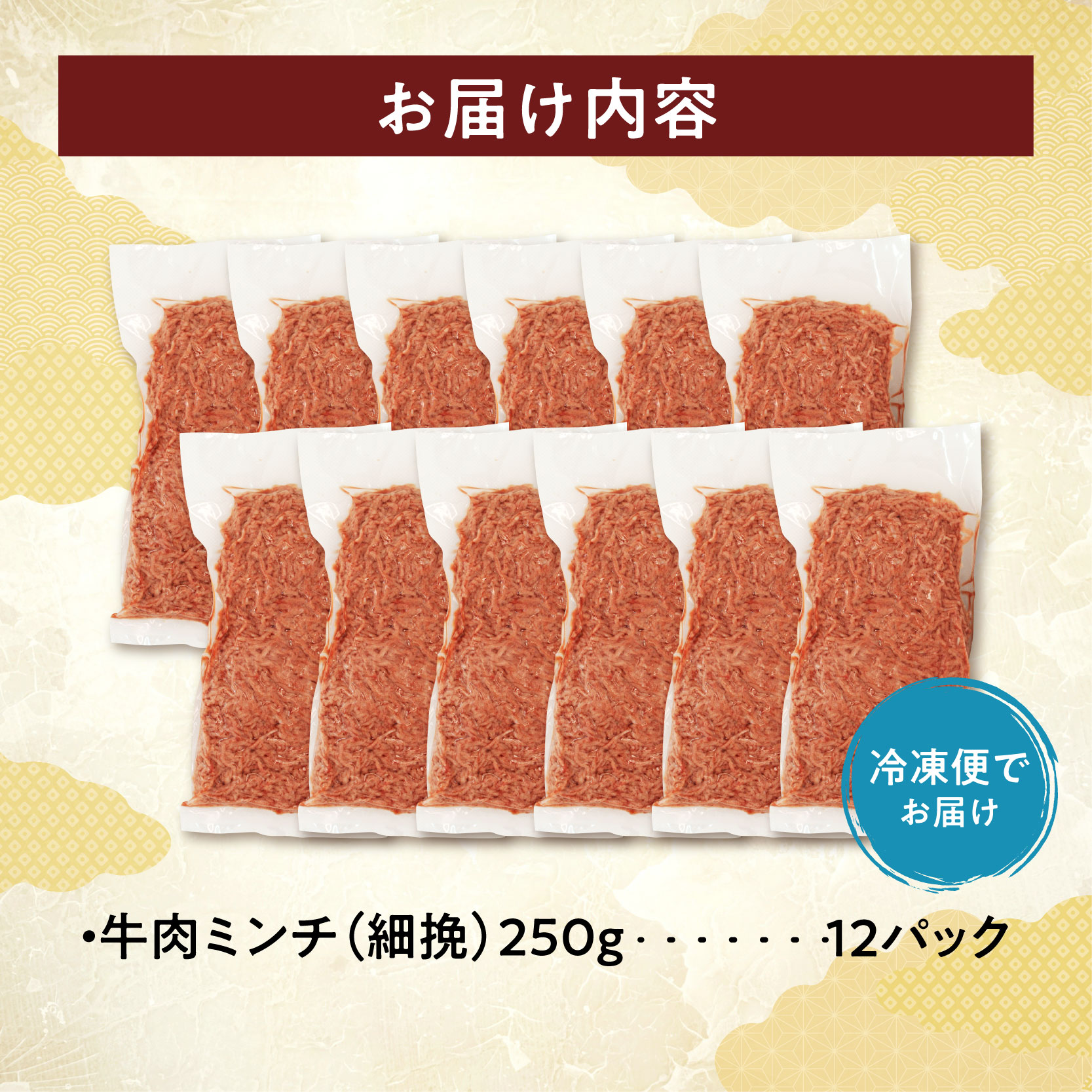 細挽き！100％ 牛肉 ミンチ！北海道産牛ひき肉！ (250g×12パック 計3kg)【牛ひき肉 牛ミンチ 250g 3kg 北海道産 牛100% 肉 細挽き 細ひき 牛肉 ひき肉 トレイレス ハンバーグ ミートソース タコス カレー 料理 小分け 便利 北海道 清水町】