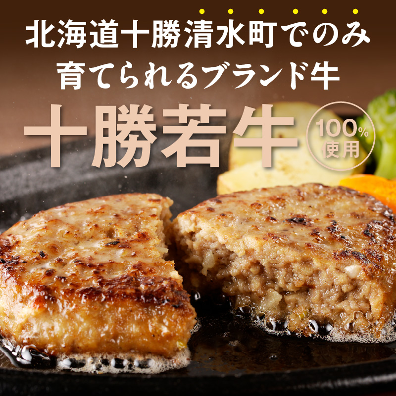 十勝若牛100％使用！十勝若牛ハンバーグ 100g×12個【十勝若牛 ハンバーグ 100g × 12個 牛肉 肉 ブランド牛 国産 惣菜 小分け 豊かな旨味 贈り物 冷凍 お取り寄せ ギフト お中元 お歳暮 のし 熨斗北海道 清水町】　