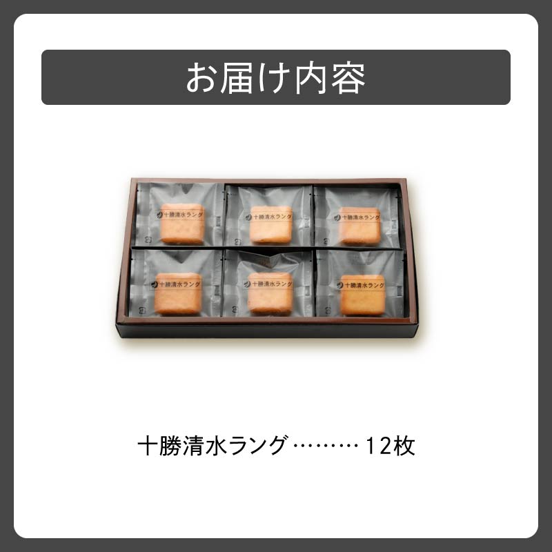 清水 銘菓 十勝清水 ラング 【 ラングドシャ 12枚 クッキー 洋菓子 お菓子 ホワイトチョコ 生クリーム アーモンド おやつ お土産 贈り物 お取り寄せ ギフト お中元 お歳暮 のし 熨斗 北海道 清水町  】 