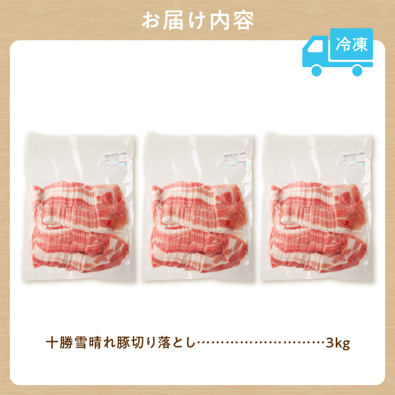 十勝雪晴れ豚 切り落とし 3kg【雪晴れ豚 切り落とし 3kg 豚肉 肉 豚 豊かな旨味 万能 料理 国産 北海道産 十勝産 こだわり 豚汁 豚丼 肉じゃが 肉野菜炒め カレー 生姜焼き 鍋 贈り物 お取り寄せ ギフト お中元 お歳暮 のし 熨斗 北海道 清水町】
