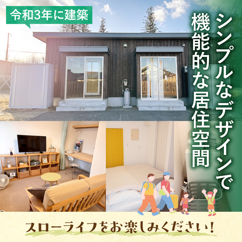十勝清水町の移住体験　29泊30日【北海道十勝清水町の移住体験！29泊30日で現地の暮らしを体験 無印良品 の 家具 家電 でインテリアコーディネートされた居住空間でお出迎え！体験 北海道 移住】