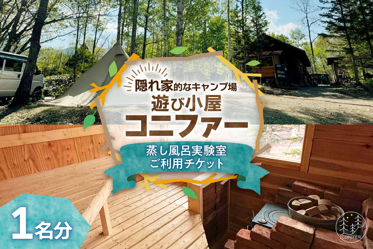 遊び小屋コニファー 蒸し風呂実験室ご利用チケット【 北海道 清水町 十勝 キャンプ アウトドア チケット 利用券 優待券 旅行 バーベキュー BBQ テント 車中泊 キャンパー 大自然 蒸し風呂 小川 水風呂 バンガロー 薪 隠れ家  癒し ロウリュ 外気浴 ととのう 貸し切り 】