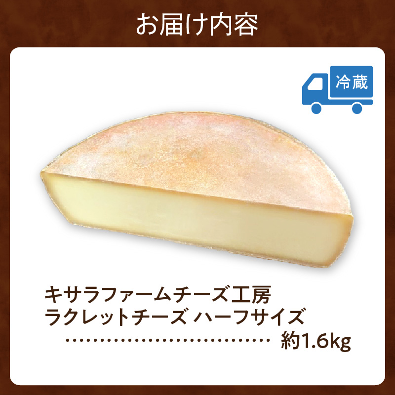 キサラファームチーズ工房のラクレット チーズハーフサイズ ！【 ドリア グラタン パンに乗せて！食べ方様々、ラクレット約1.6㎏をお届け カルボナーラ フランスパン パスタ グラタン ドリア おつまみ お取り寄せ 北海道 清水町】_S002-0005