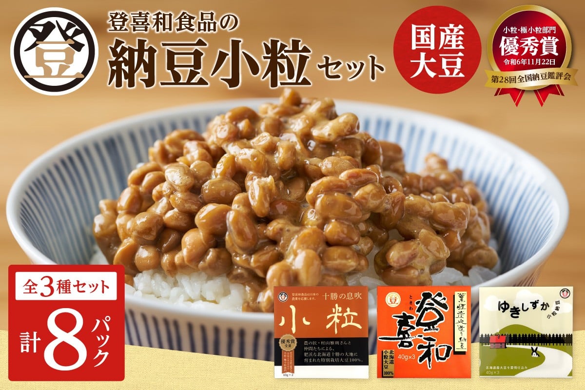 国産大豆100％使用した登喜和食品の食べやすい小粒納豆セットをお届け！ 登喜和食品の納豆小粒セット 食べやすい 小粒納豆 国産大豆 100% 使用 安心 安全 健康食品