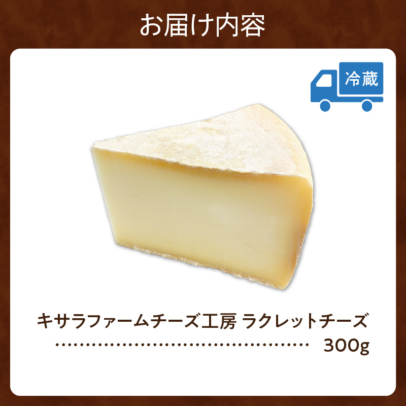 キサラファームチーズ工房　ラクレットチーズ300g　【グラタン ドリア お酒のおつまみ 食べ方色々使いやすい300gをお届け！ カルボナーラ フランスパン パスタ グラタン ドリア おつまみ お取り寄せ 北海道 清水町】_S002-0008