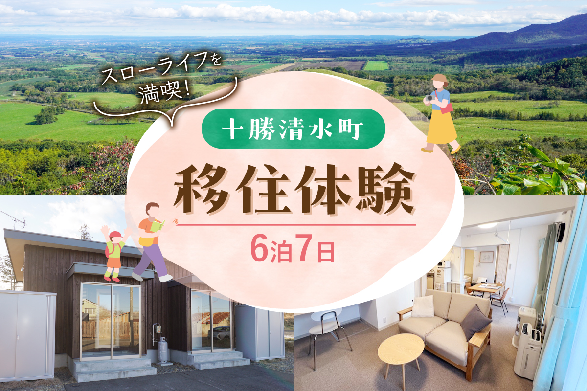 十勝清水町の移住体験　6泊7日【北海道十勝清水町の移住体験！6泊7日で現地の暮らしを体験 無印良品 の 家具 家電 でインテリアコーディネートされた居住空間でお出迎え！体験 北海道 移住】