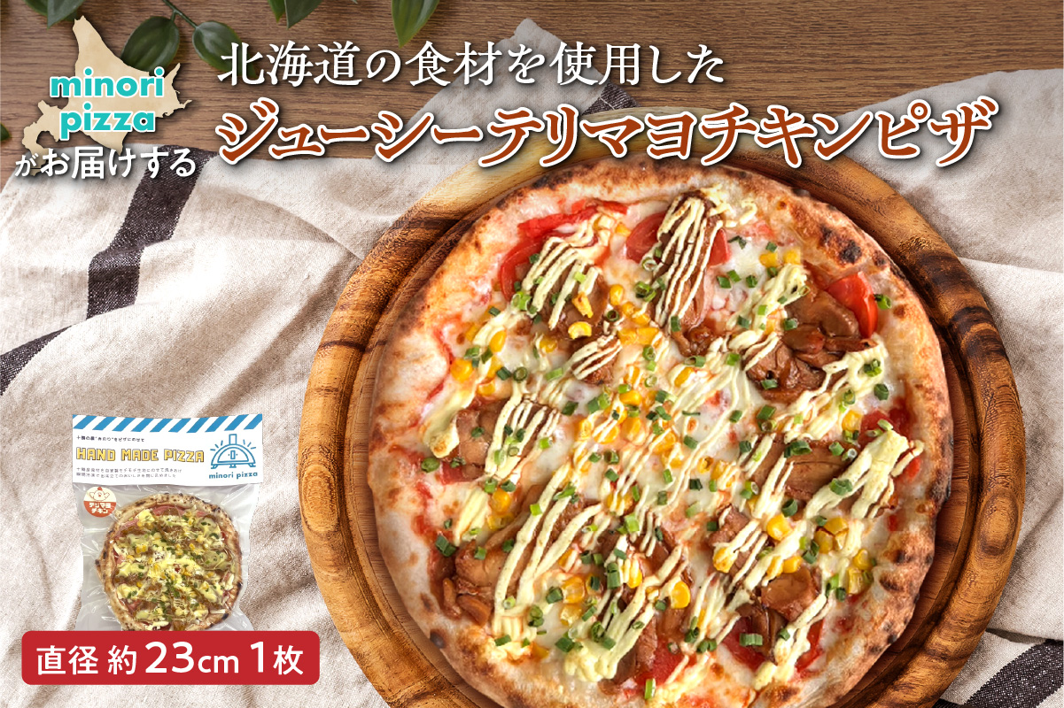 minori pizzaがお届けする北海道の食材を使用したジューシーテリマヨチキンピザ【冷凍ピザ 本格ピザ 冷凍食品 時短調理 スピード調理 焼くだけ 簡単 美味しい お手軽 パーティー ディナー チーズ 鶏肉 テリマヨ チキン トマト マヨネーズ 照り焼き 北海道 清水町】