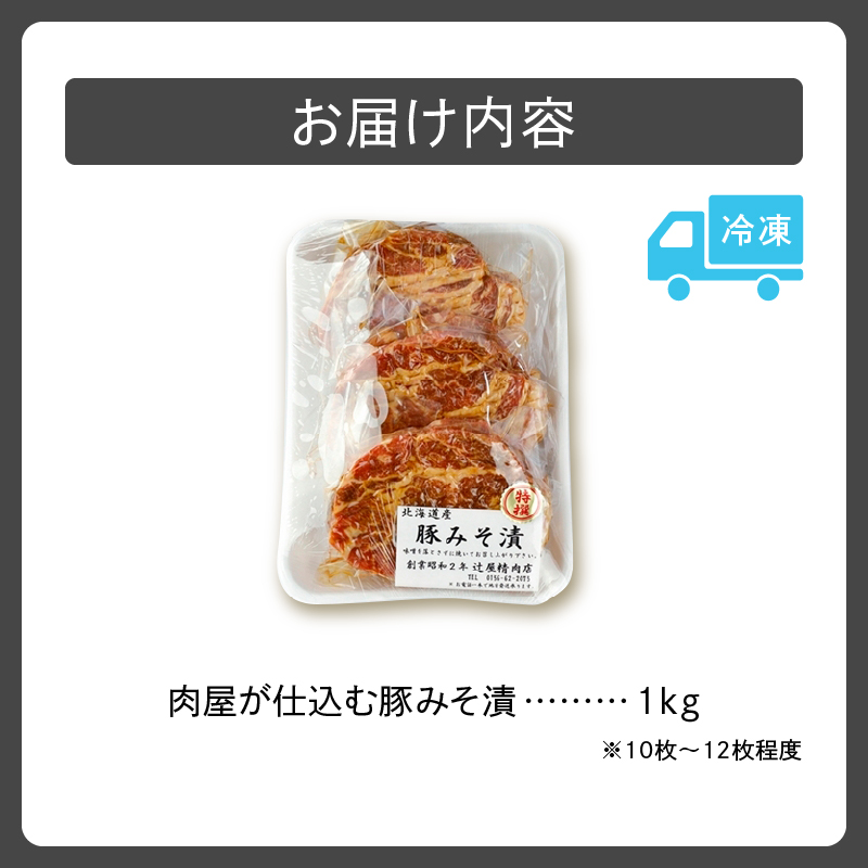 肉屋が仕込む 豚みそ漬 【 肩ロース 豚肉 肉 焼くだけ 簡単調理 贈り物 病みつきになる美味しさ 味噌 こだわり お取り寄せ 北海道 清水町  】